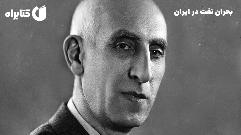 معرفی و دانلود کتاب صوتی بحران نفت در ایران