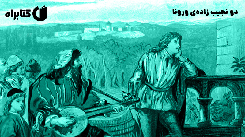 معرفی و دانلود کتاب صوتی دو نجیب زاده‌ی ورونا