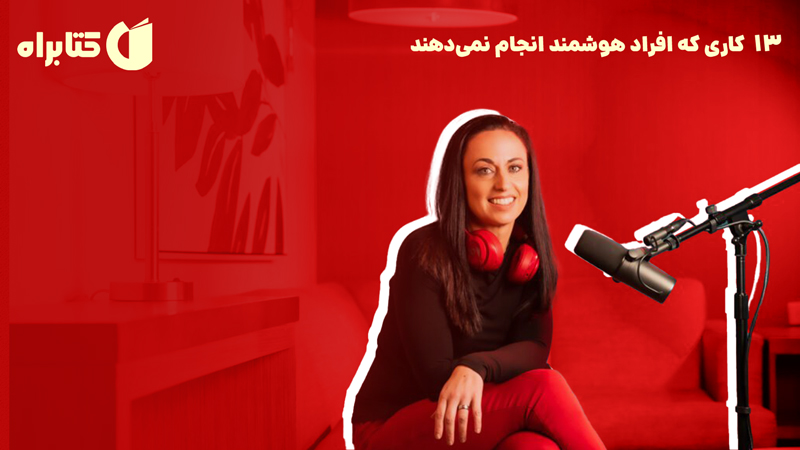 معرفی و دانلود خلاصه کتاب صوتی 13 کاری که افراد هوشمند انجام نمی‌دهند