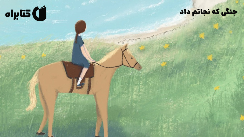 معرفی و دانلود کتاب صوتی جنگی که نجاتم داد