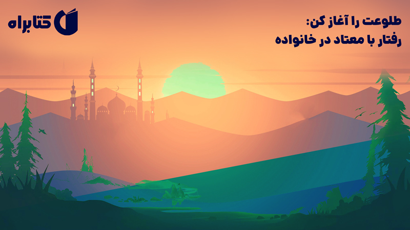 معرفی و دانلود کتاب طلوعت را آغاز کن: رفتار با معتاد در خانواده