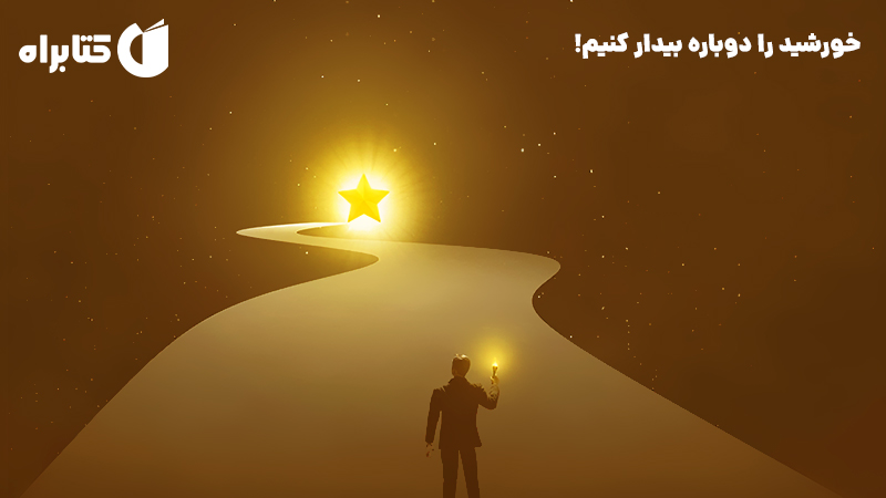 معرفی و دانلود کتاب خورشید را دوباره بیدار کنیم!