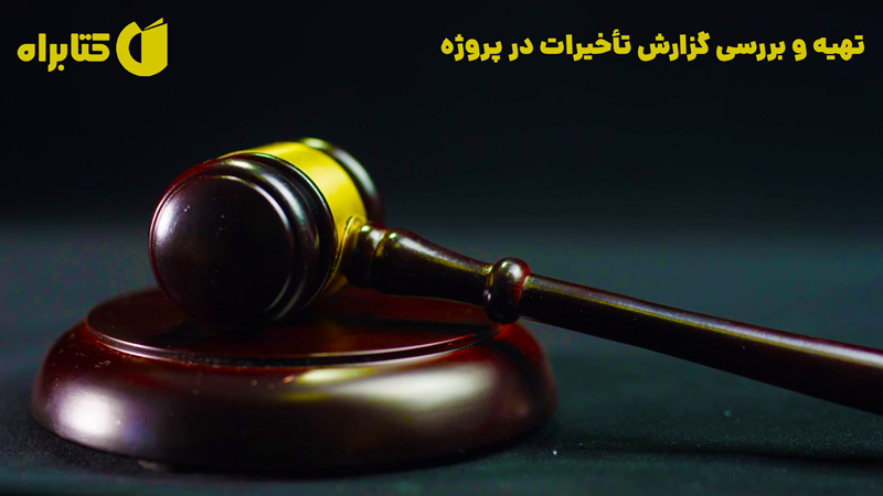 معرفی و دانلود کتاب تهیه و بررسی گزارش تاخیرات در پروژه
