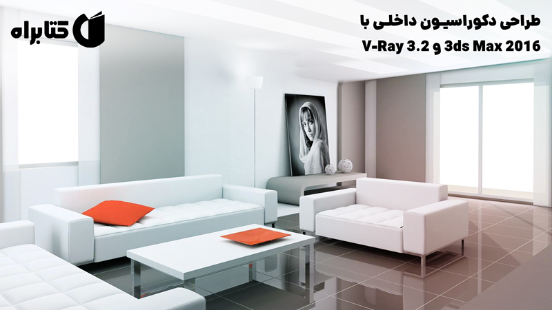 معرفی و دانلود کتاب طراحی دکوراسیون داخلی با 3ds Max 2016 و V-Ray 3.2