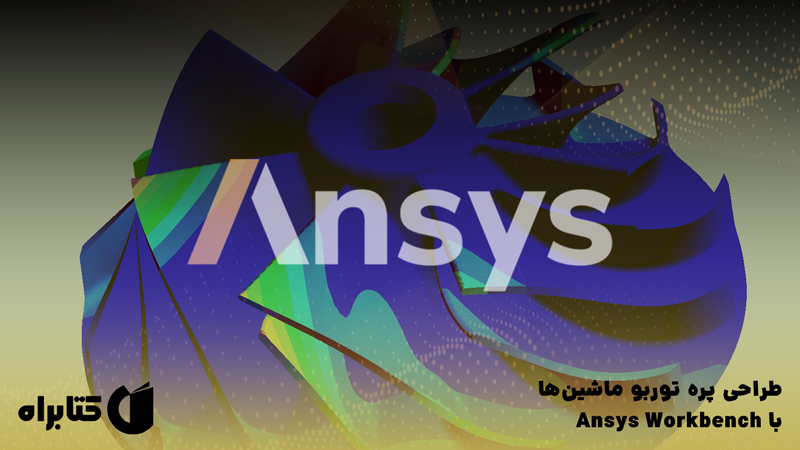 معرفی و دانلود کتاب طراحی پره توربو ماشین‌ها با Ansys Workbench