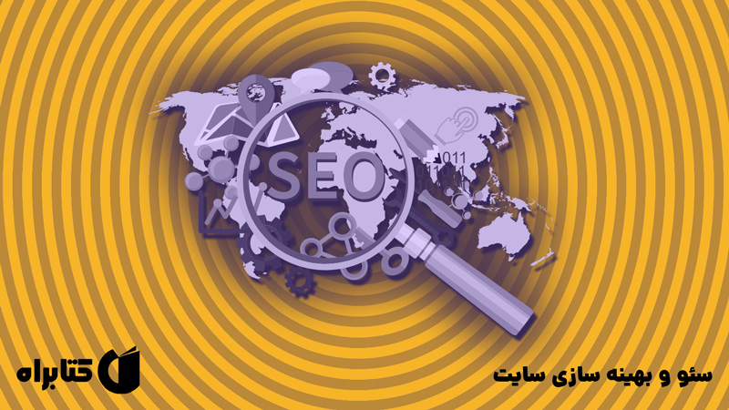 معرفی و دانلود کتاب سئو و بهینه سازی سایت