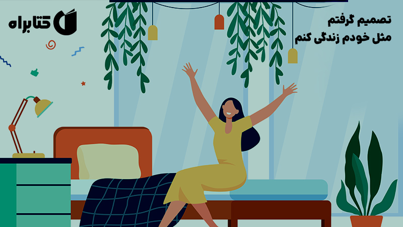 معرفی و دانلود کتاب تصمیم گرفتم مثل خودم زندگی کنم