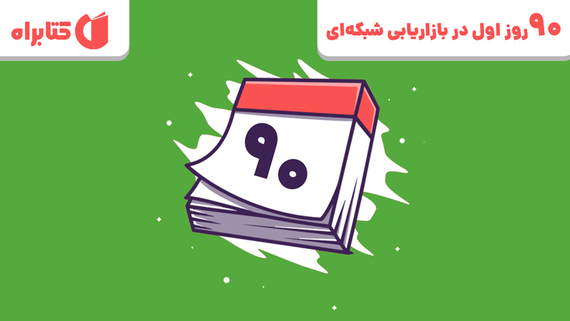 معرفی و دانلود کتاب 90 روز اول در بازاریابی شبکه‌ای