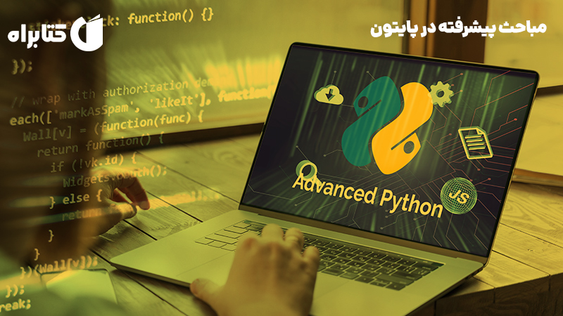 معرفی و دانلود کتاب مباحث پیشرفته در پایتون