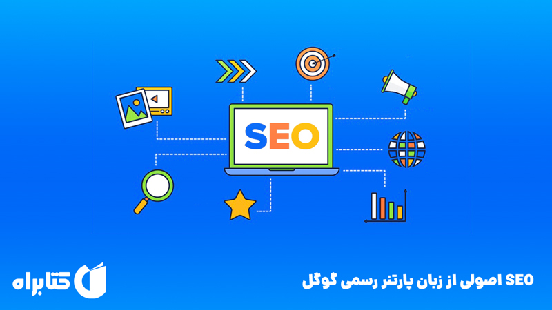 معرفی و دانلود کتاب SEO اصولی از زبان پارتنر رسمی گوگل
