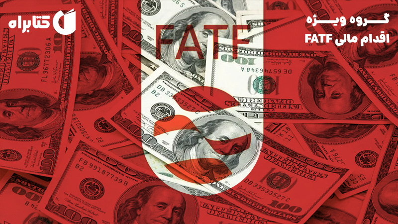 معرفی و دانلود کتاب گروه ویژه اقدام مالی FATF