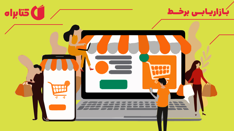 معرفی و دانلود کتاب بازاریابی برخط