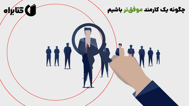 معرفی و دانلود کتاب چگونه یک کارمند موفق‌تر باشیم