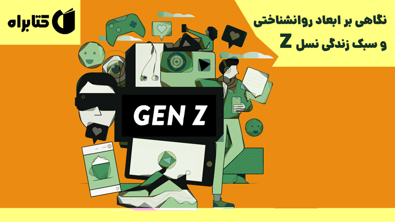 معرفی و دانلود کتاب نگاهی بر ابعاد روانشناختی و سبک زندگی نسل Z