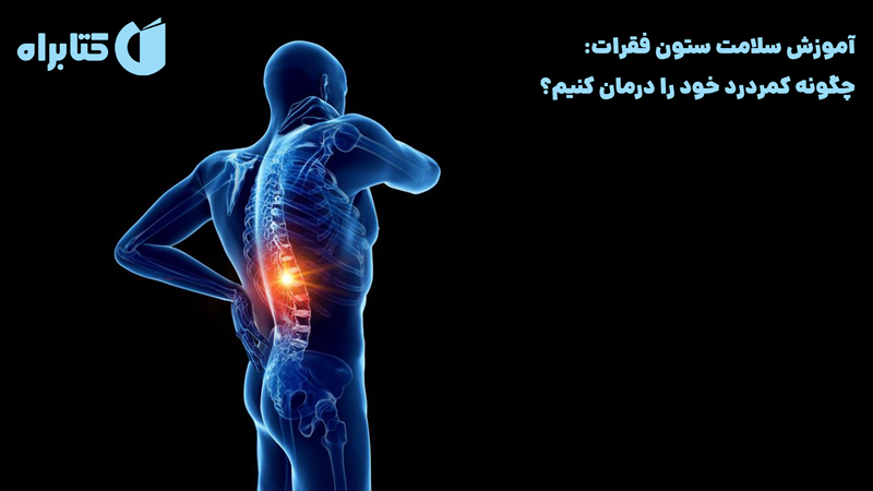 معرفی و دانلود کتاب آموزش سلامت ستون فقرات: چگونه کمر درد خود را درمان کنیم؟