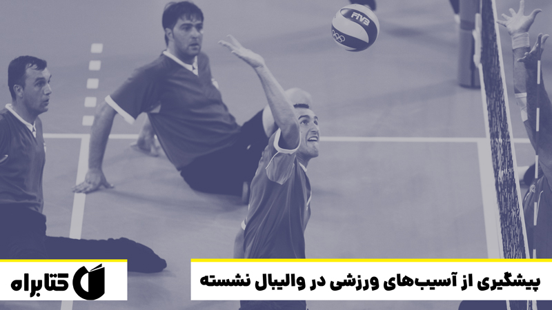 معرفی و دانلود کتاب پیشگیری از آسیب‌های ورزشی در والیبال نشسته