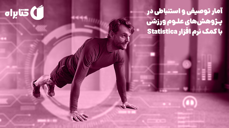 معرفی و دانلود کتاب آمار توصیفی و استنباطی در پژوهش‌های علوم ورزشی با کمک نرم‌ افزار Statistica