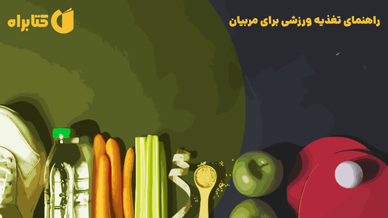 معرفی و دانلود کتاب راهنمای تغذیه ورزشی برای مربیان