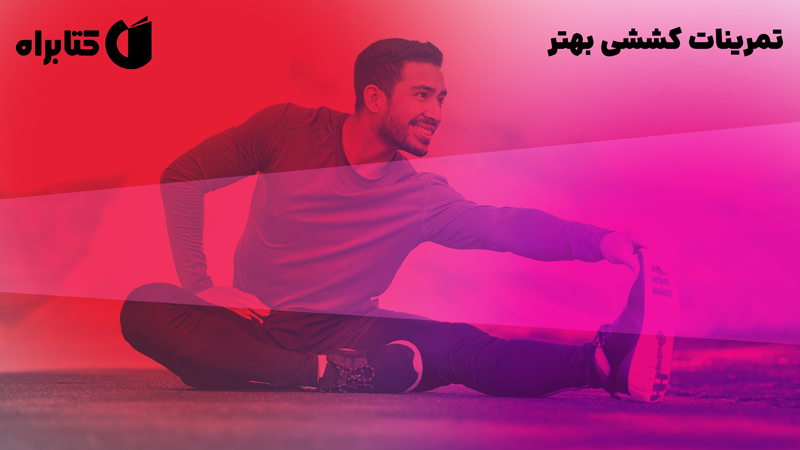 معرفی و دانلود کتاب تمرینات کششی بهتر
