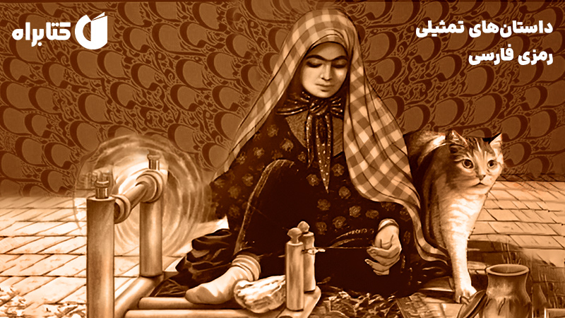 معرفی و دانلود کتاب داستان‌های تمثیلی - رمزی فارسی
