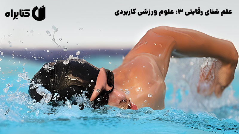 معرفی و دانلود کتاب علم شنای رقابتی 3: علوم ورزشی کاربردی