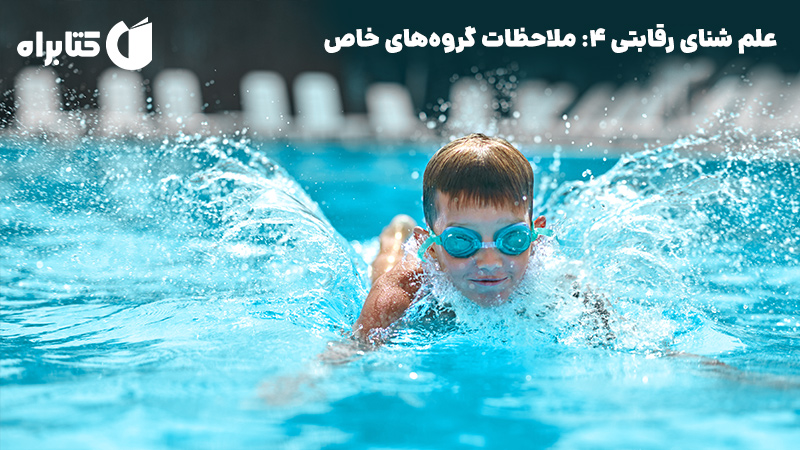 معرفی و دانلود کتاب علم شنای رقابتی 4: ملاحظات گروه‌های خاص