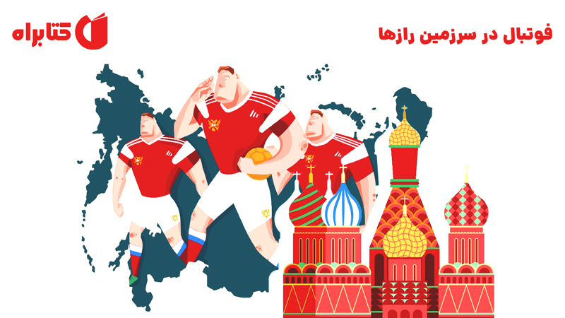 معرفی و دانلود کتاب فوتبال در سرزمین رازها