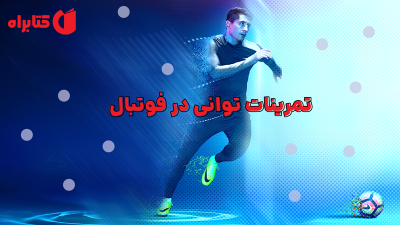 معرفی و دانلود کتاب تمرینات توانی در فوتبال
