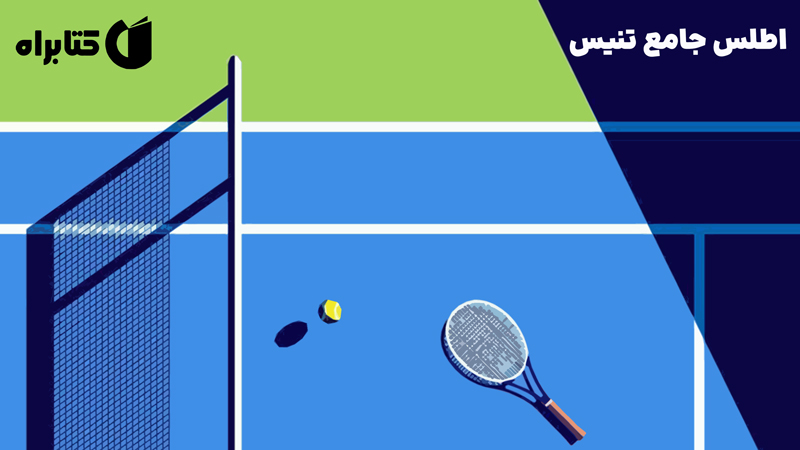 معرفی و دانلود کتاب اطلس جامع تنیس