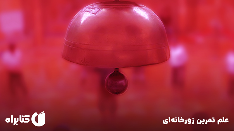 معرفی و دانلود کتاب علم تمرین زورخانه‌ای