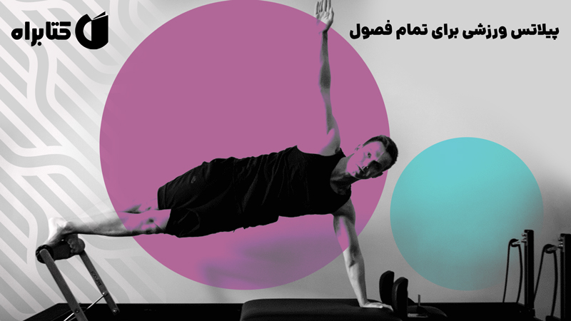 معرفی و دانلود کتاب پیلاتس ورزشی برای تمام فصول