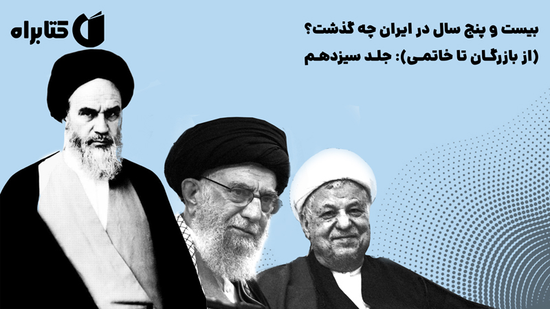 معرفی و دانلود کتاب بیست و پنج سال در ایران چه گذشت؟ (از بازرگان تا خاتمی): جلد سیزدهم