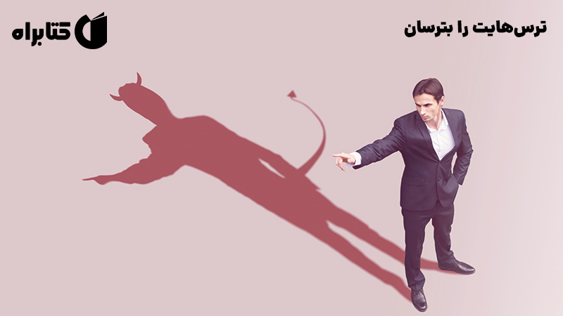 معرفی و دانلود کتاب ترس‌هایت را بترسان