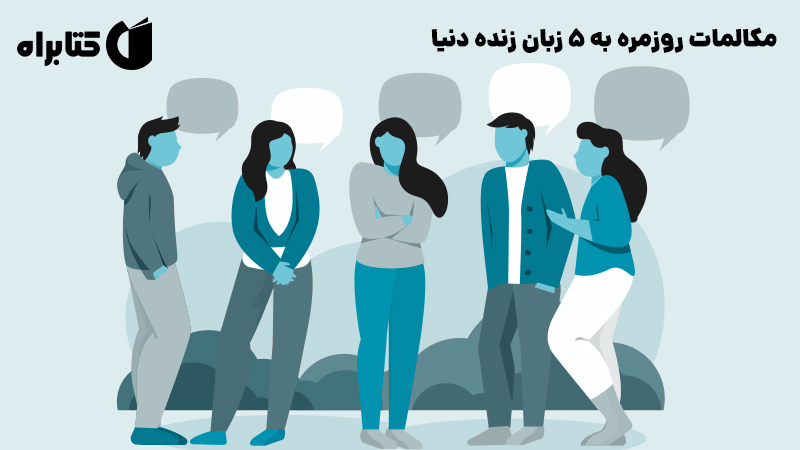 معرفی و دانلود کتاب مکالمات روزمره به 5 زبان زنده دنیا