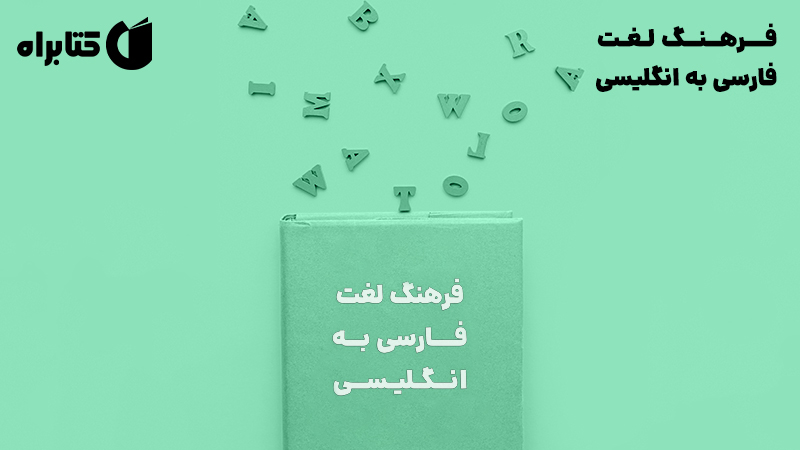 معرفی و دانلود کتاب فرهنگ لغت فارسی به انگلیسی