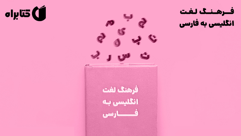 معرفی و دانلود کتاب فرهنگ لغت انگلیسی به فارسی