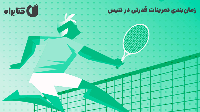 معرفی و دانلود کتاب زمان‌بندی تمرینات قدرتی در تنیس
