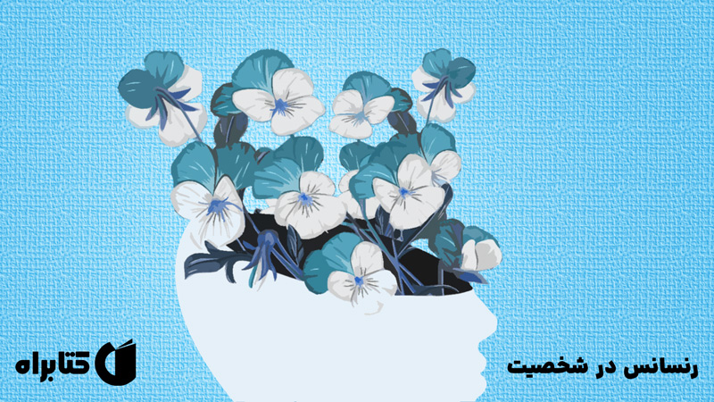 معرفی و دانلود کتاب رنسانس در شخصیت