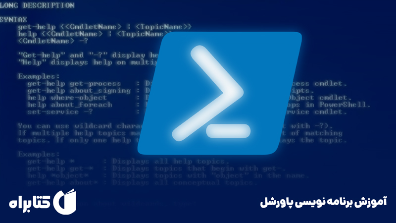معرفی و دانلود کتاب آموزش برنامه‌ نویسی پاورشل