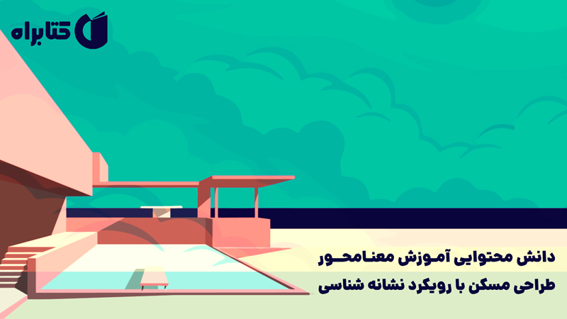 معرفی و دانلود کتاب دانش محتوایی آموزش معنامحور طراحی مسکن با رویکرد نشانه شناسی