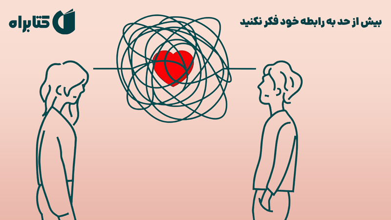 معرفی و دانلود کتاب بیش از حد به رابطه خود فکر نکنید