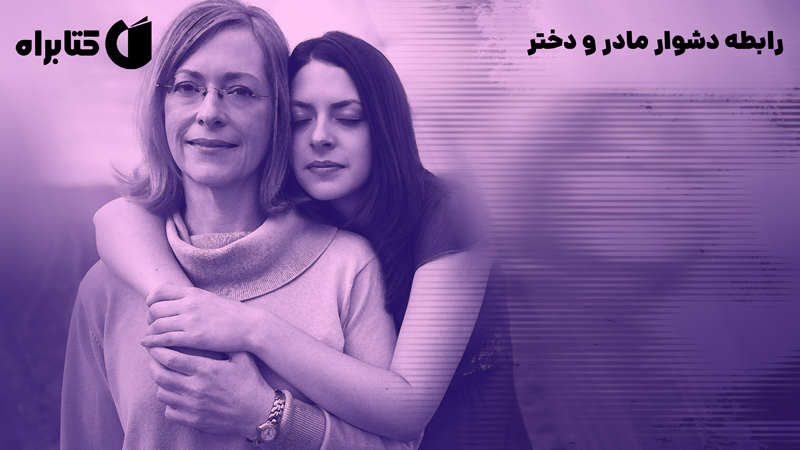معرفی و دانلود کتاب رابطه‌ دشوار مادر و دختر