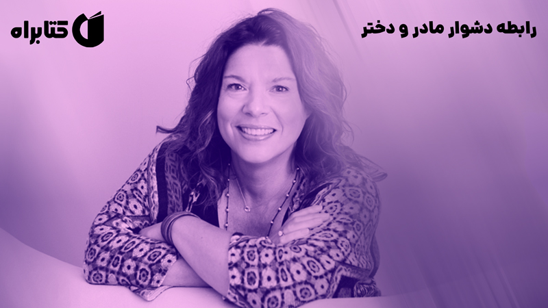 معرفی و دانلود کتاب رابطه‌ دشوار مادر و دختر