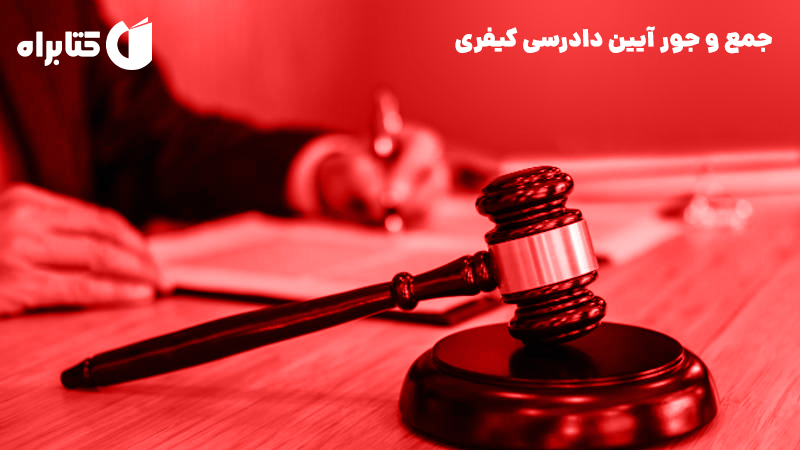 معرفی و دانلود کتاب جمع و جور آیین دادرسی کیفری
