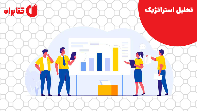 معرفی و دانلود کتاب تحلیل استراتژیک