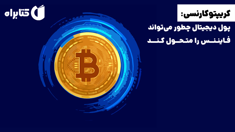 معرفی و دانلود کتاب کریپتوکارنسی: پول دیجیتال چطور می‌تواند فایننس را متحول کند