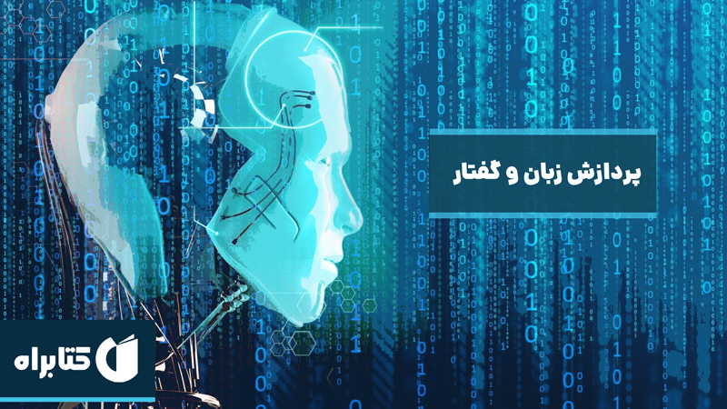 معرفی و دانلود کتاب پردازش زبان و گفتار