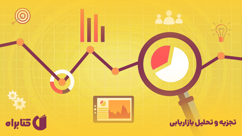 معرفی و دانلود کتاب تجزیه و تحلیل بازاریابی