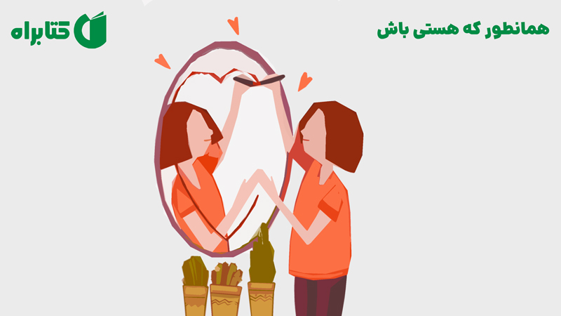 معرفی و دانلود کتاب همانطور که هستی باش