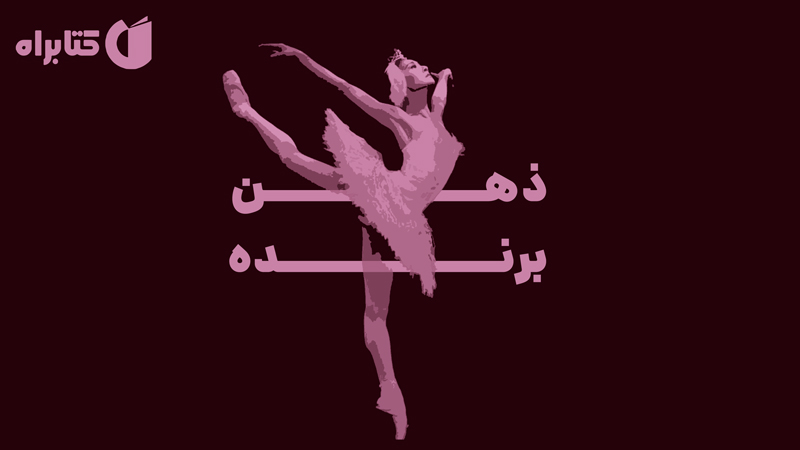 معرفی و دانلود کتاب ذهن برنده